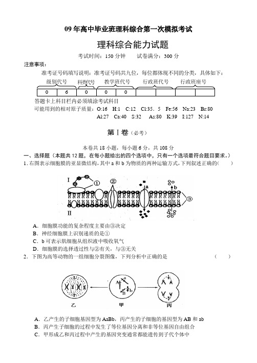 09年高中毕业班理科综合第一次模拟考试