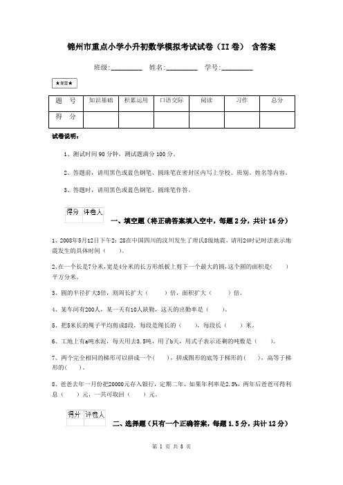 锦州市重点小学小升初数学模拟考试试卷(II卷) 含答案