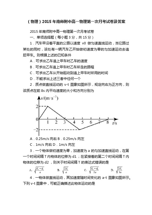 （物理）2015年南师附中高一物理第一次月考试卷及答案