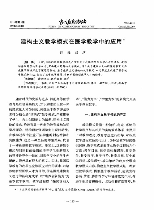 建构主义教学模式在医学教学中的应用