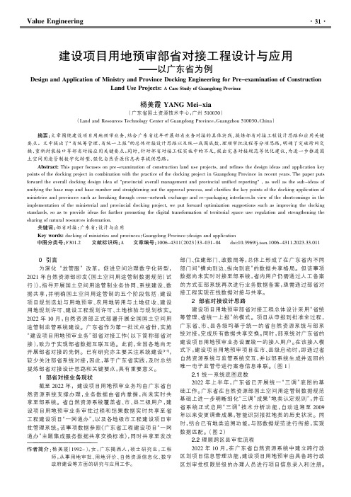 建设项目用地预审部省对接工程设计与应用