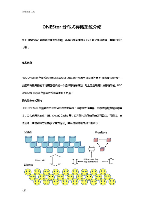 ONEStor分布式存储系统介绍