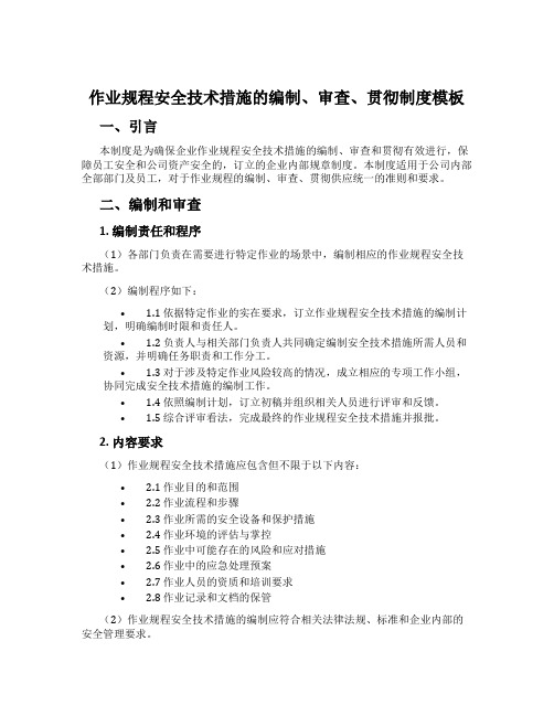 作业规程安全技术措施的编制、审查、贯彻制度模板