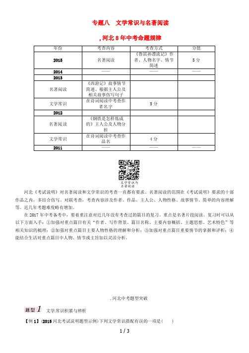 中考语文总复习第二编积累与运用篇专题八文学常识与名著阅读