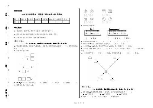 2020年三年级数学上学期第二单元试卷A卷 含答案