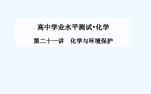 第二十一讲 化学与环境保护课件课件