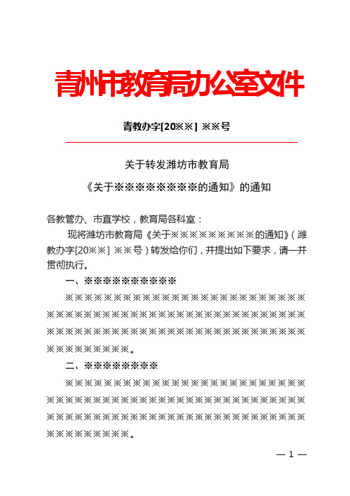 青州市教育局红头文件转发通知模板范例