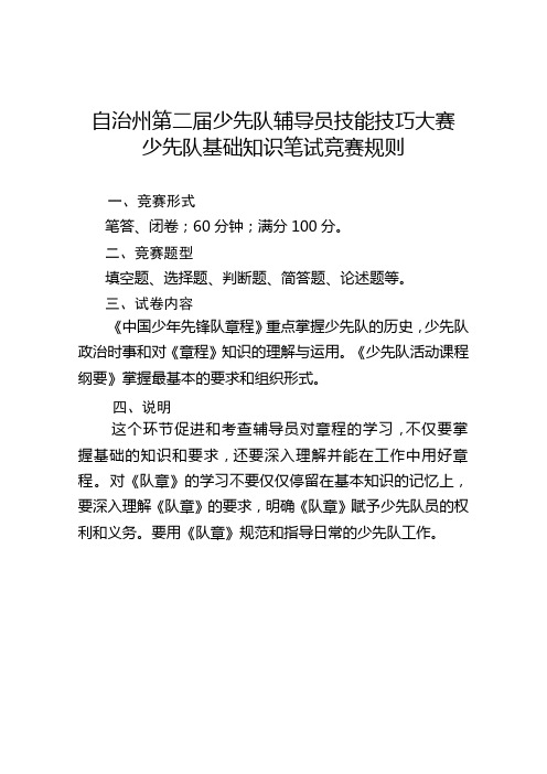 自治州第二届辅导员技能技巧大赛少先队基础知识--笔试竞赛规则