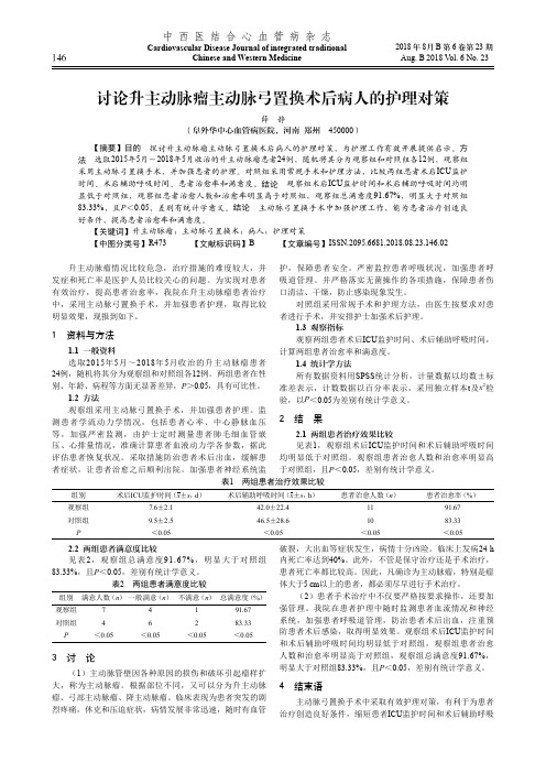 讨论升主动脉瘤主动脉弓置换术后病人的护理对策