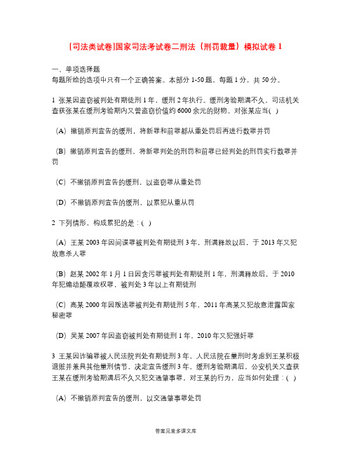 [司法类试卷]国家司法考试卷二刑法(刑罚裁量)模拟试卷1.doc