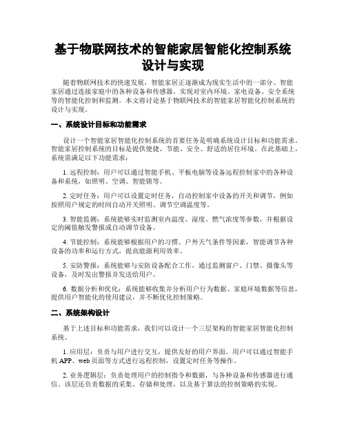 基于物联网技术的智能家居智能化控制系统设计与实现