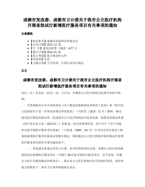 成都市发改委、成都市卫计委关于我市公立医疗机构开展省批试行新增医疗服务项目有关事项的通知