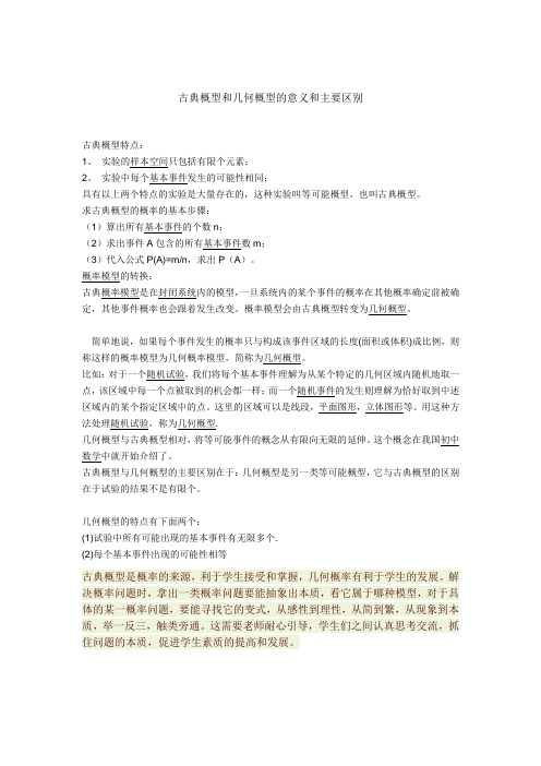 研修：古典概型和几何概型的意义和主要区别