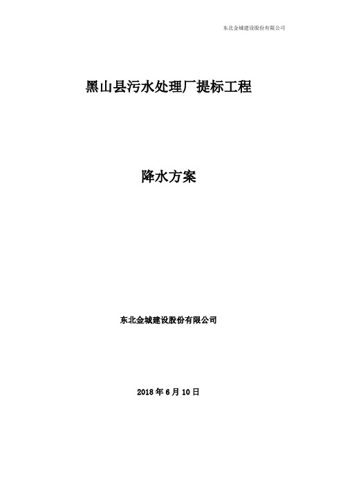 黑山县污水处理厂降水方案