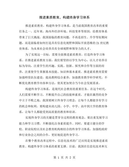 推进素质教育,构建终身学习体系