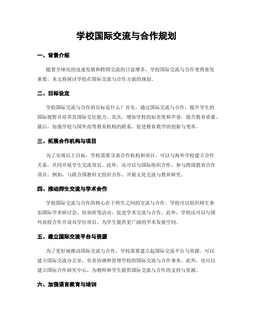 学校国际交流与合作规划