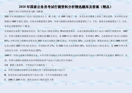 2020年国家公务员考试行测资料分析精选题库及答案(精品)