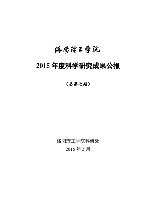 2015年度科学研究成果公报