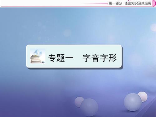 江西省中考语文复习语言知识及其运用专题1字音字形课件