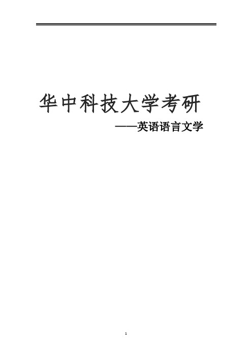 2021华中科技大学英语语言文学考研参考书真题经验