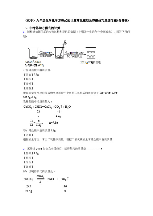 (化学)九年级化学化学方程式的计算常见题型及答题技巧及练习题(含答案) (3)