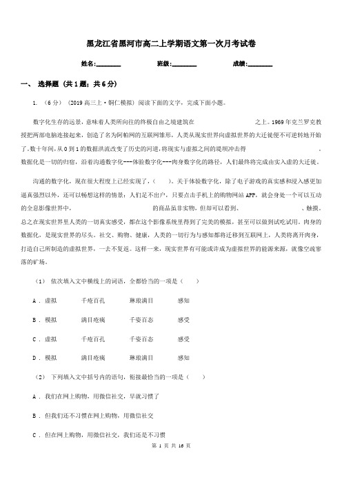 黑龙江省黑河市高二上学期语文第一次月考试卷