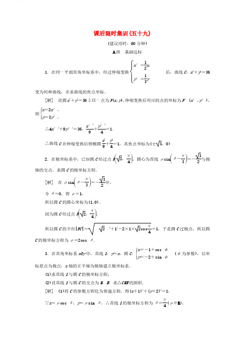 北师大版2020年高考数学一轮复习课时作业59坐标系文含解析2