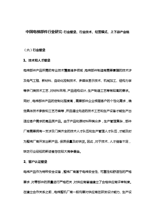 中国电梯部件行业研究-行业壁垒、行业技术、经营模式、上下游产业链