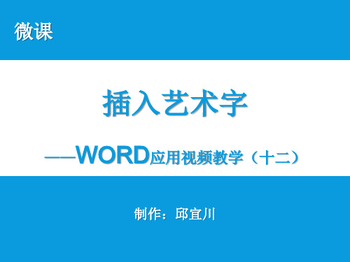 微课—WORD学习(12)—插入艺术字