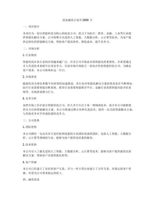 创业融资计划书2000字