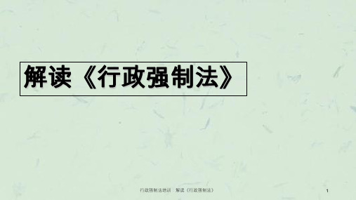 行政强制法培训：解读《行政强制法》课件