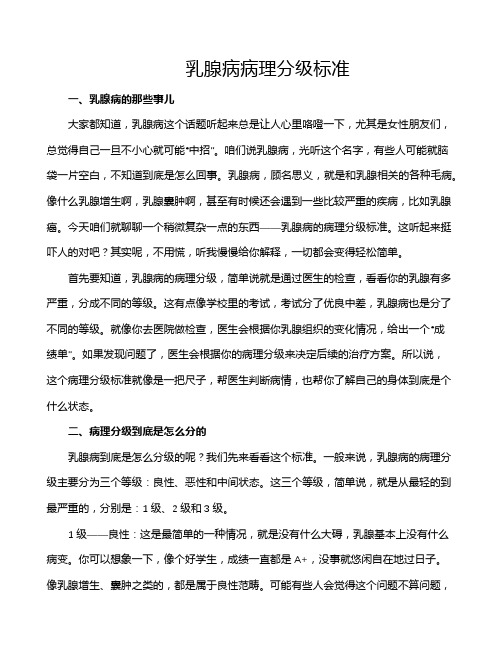 乳腺病病理分级标准