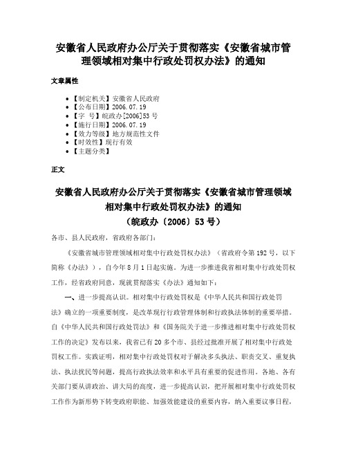 安徽省人民政府办公厅关于贯彻落实《安徽省城市管理领域相对集中行政处罚权办法》的通知