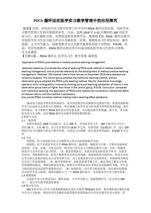 PDCA循环法在医学实习教学管理中的应用探究