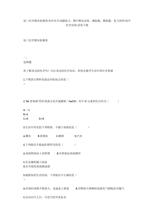初三化学期末检测卷-初中化学试题练习、期中期末试卷、模拟题-初中化学试卷