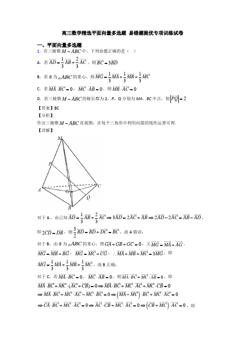 高三数学精选平面向量多选题 易错题提优专项训练试卷