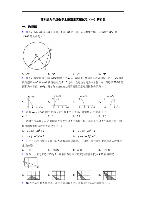 苏科版九年级数学上册期末真题试卷(一)解析版