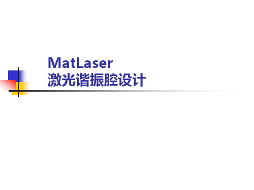 MatrixLaser激光谐振腔设计软件