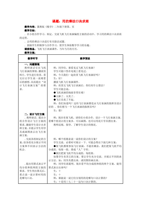 二年级数学下册二表内乘法和除法二用7的乘法口诀求商教学设计冀教版