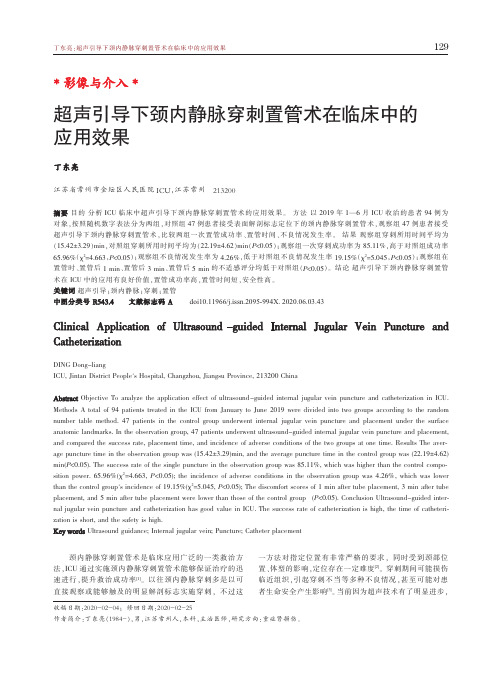 超声引导下颈内静脉穿刺置管术在临床中的应用效果