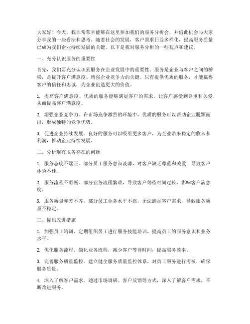 服务分析会发言稿范文