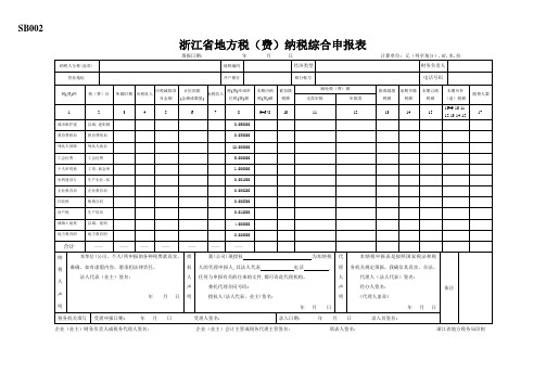 SB002浙江省地方税(费)纳税综合申报表及附表