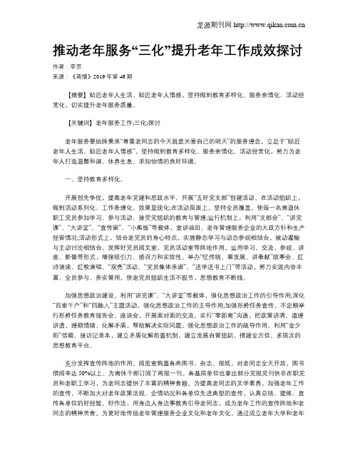 推动老年服务“三化”提升老年工作成效探讨