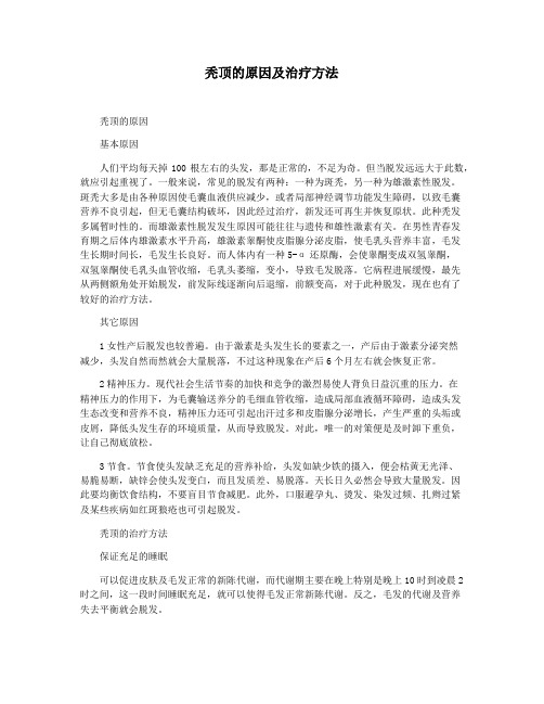 秃顶的原因及治疗方法