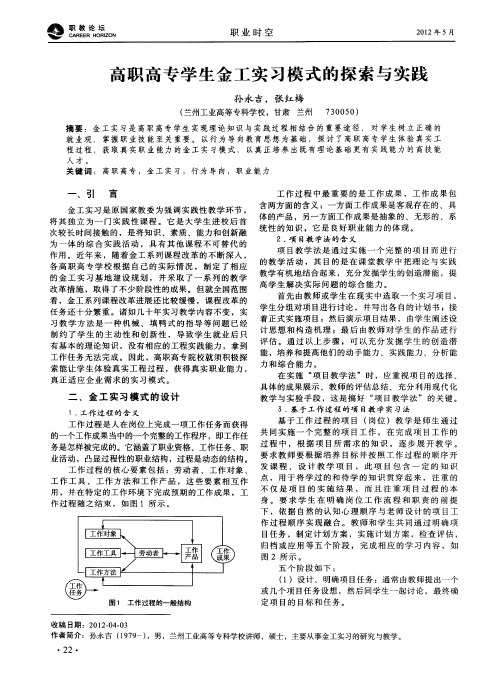 高职高专学生金工实习模式的探索与实践