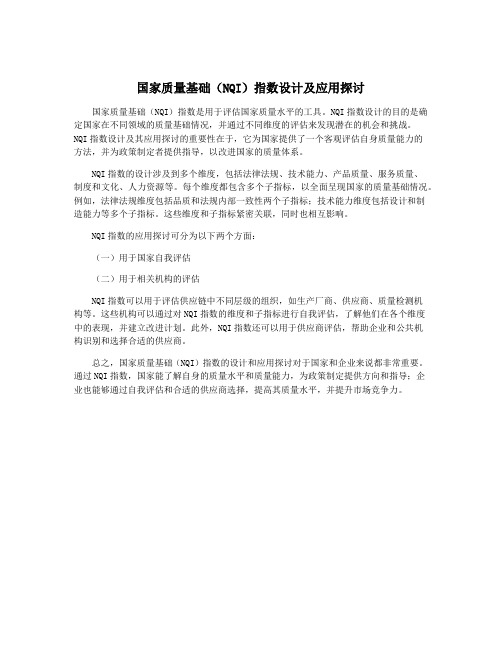 国家质量基础(NQI)指数设计及应用探讨