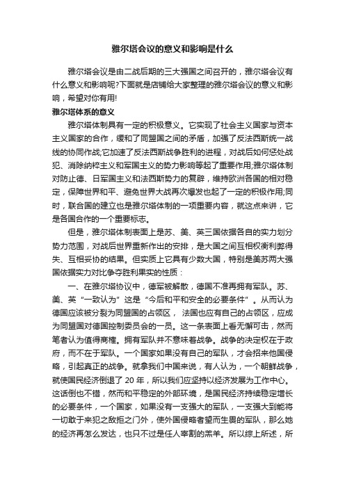 雅尔塔会议的意义和影响是什么