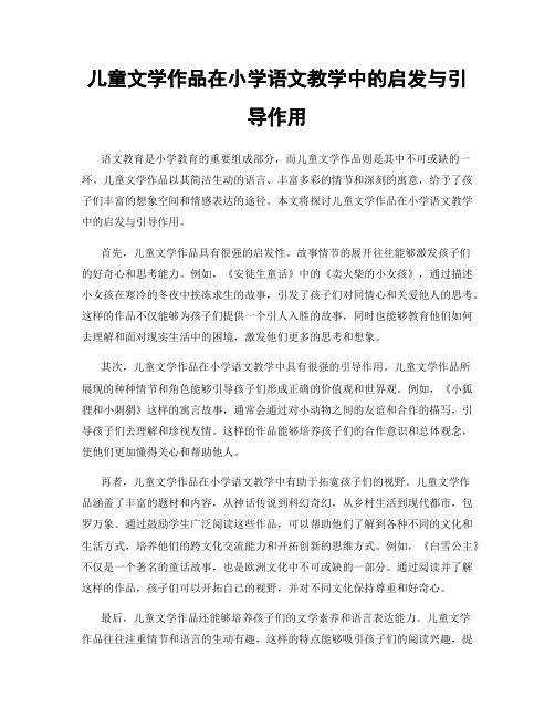 儿童文学作品在小学语文教学中的启发与引导作用