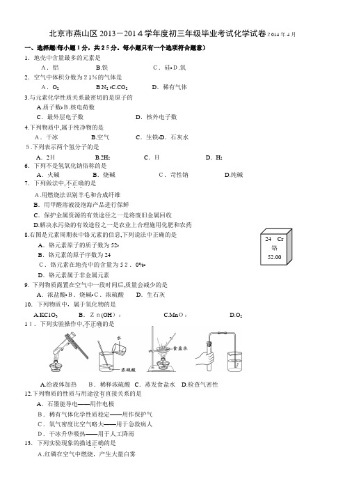 2014北京燕山中考化学一模含标准答案