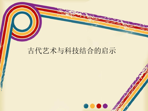 古代艺术与科技结合的启示ppt课件初中美术岭南社2011课标版七年级上册课件